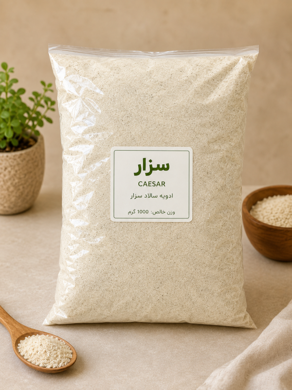 ادویه سزار مخصوص سالاد سزار (عطر و طعم رستورانی)